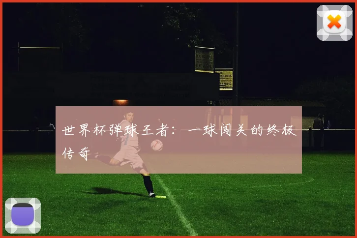 世界杯弹球王者：一球闯关的终极传奇