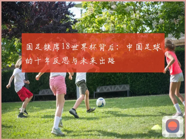 国足缺席18世界杯背后：中国足球的十年反思与未来出路