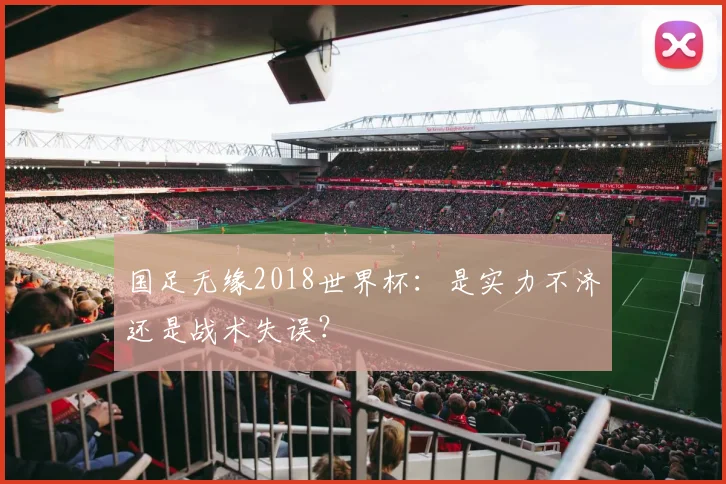 国足无缘2018世界杯：是实力不济还是战术失误？