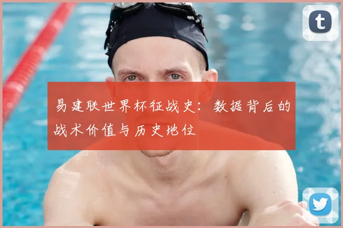易建联世界杯征战史：数据背后的战术价值与历史地位