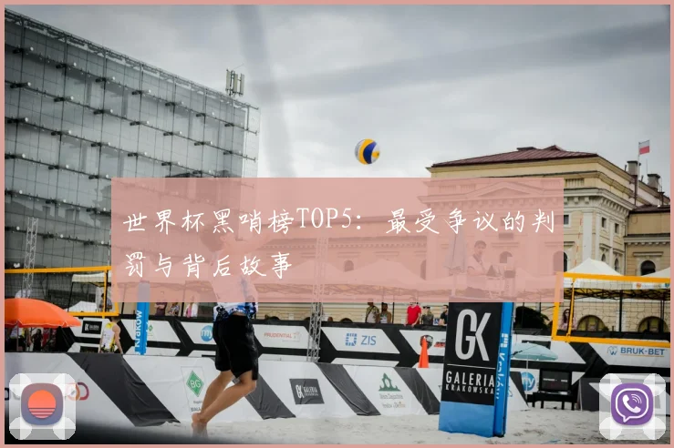 世界杯黑哨榜TOP5：最受争议的判罚与背后故事