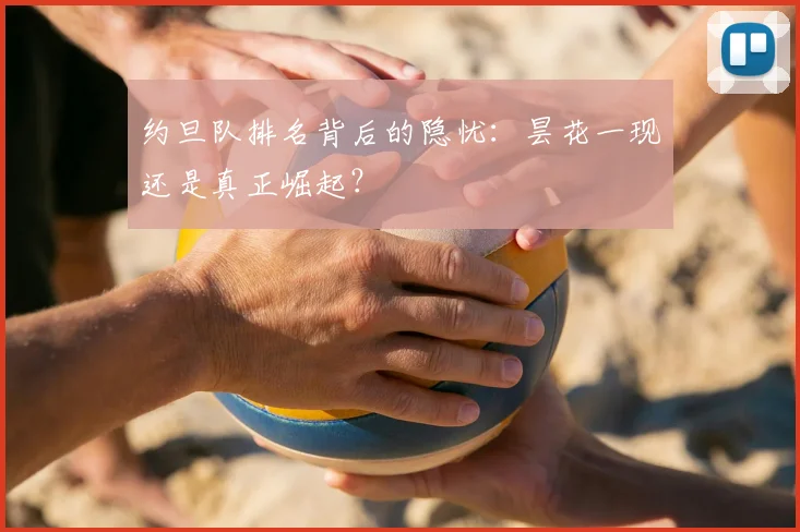 约旦队排名背后的隐忧：昙花一现还是真正崛起？