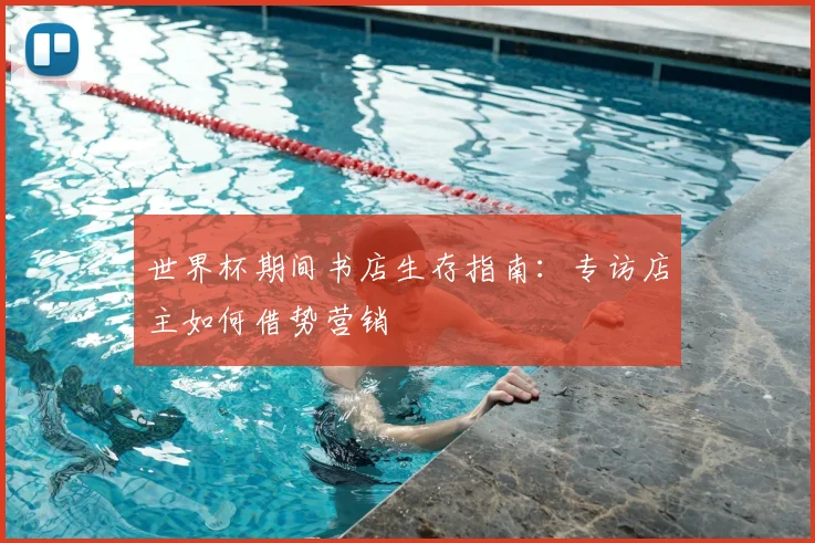 世界杯期间书店生存指南:专访店主如何借势营销