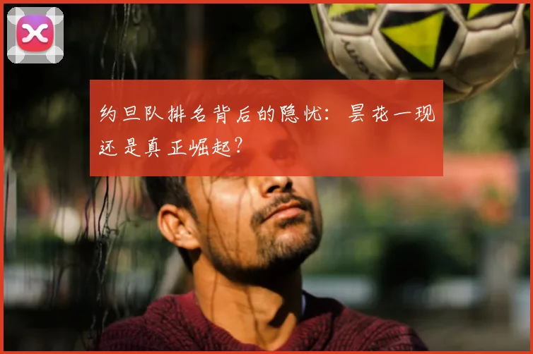 约旦队排名背后的隐忧：昙花一现还是真正崛起？