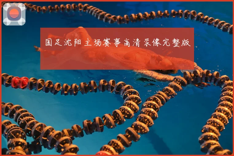 国足沈阳主场赛事高清录像完整版