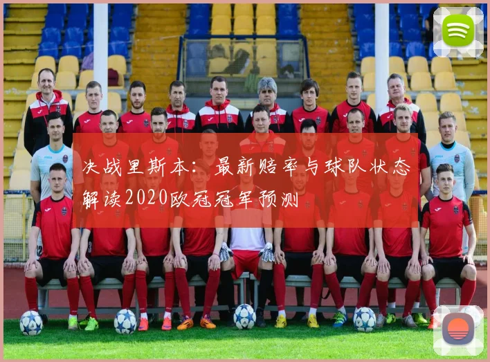 决战里斯本：最新赔率与球队状态解读2020欧冠冠军预测