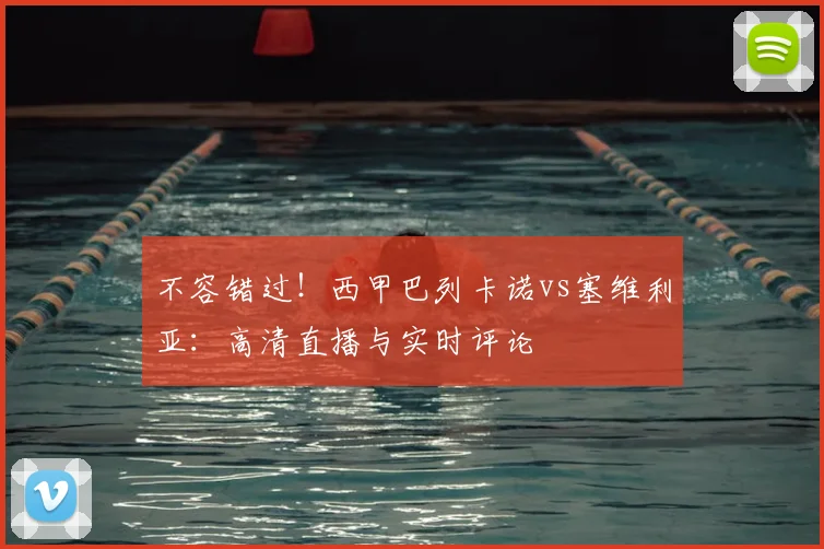 不容错过！西甲巴列卡诺vs塞维利亚：高清直播与实时评论