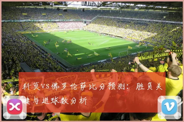 科莫vs佛罗伦萨比分预测：胜负关键与进球数分析