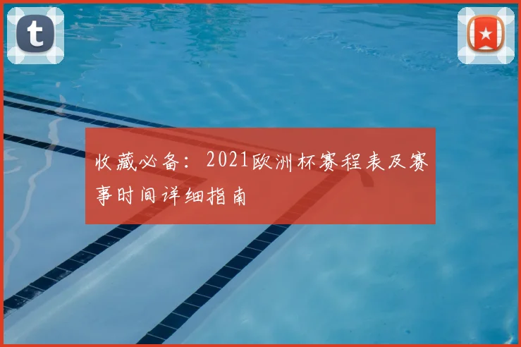 收藏必备：2021欧洲杯赛程表及赛事时间详细指南