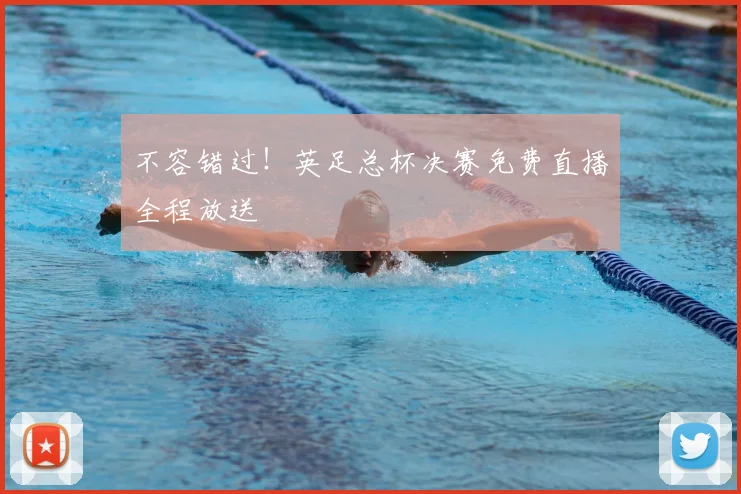 不容错过！英足总杯决赛免费直播全程放送